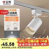 公牛（BULL）S02导轨射灯展厅商超家用照明白色24W5700K 光束角24°