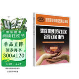 婚姻家庭咨询师 三级考试指导 国家职业技能鉴定考试指导