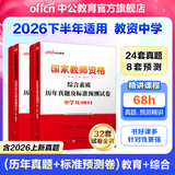 中公教育教资考试资料2026下半年初中高中教师资格证考试教材用书中学中职教资历年真题试卷预测卷教材：综合素质教育知识与能力 教资初中高中语文数学英语物理化学生物地理历史等中学各学科公共科目通用科目一二