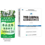 智能仓储物流、配送精细化管理实务