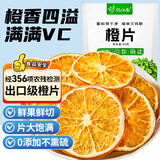 忆江南水果茶 橙片60g 优选冻干香橙片 vc即食泡水花茶搭金桔柠檬百香果