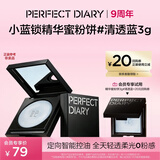 完美日记【会员尝鲜】小蓝锁精华蜜粉饼#清透蓝3g 控油持久定妆散粉无粉感