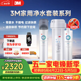 3M厨下净水器800G直饮矿物质水零废水DWS2500-CN+后置精滤芯套装