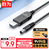 胜为USB路由器升压线 5v转9v圆头5.5mm 1米 充电宝移动电源连路由器光猫应急供电线 大功率AUT0010G