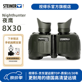 视得乐（STEINER）德国进口 夜鹰 免调焦微光夜视高清日夜两用专业军事双筒望远镜 2326（8x30）微光高清充氮