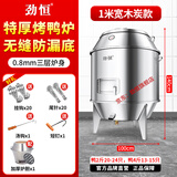 劲恒 燃气烤鸭炉煤气液化气天然气商用不锈钢木炭烧鸭炉烤鸡炉烤鹅炉 1米宽0.8厚-木炭无窗-无缝底