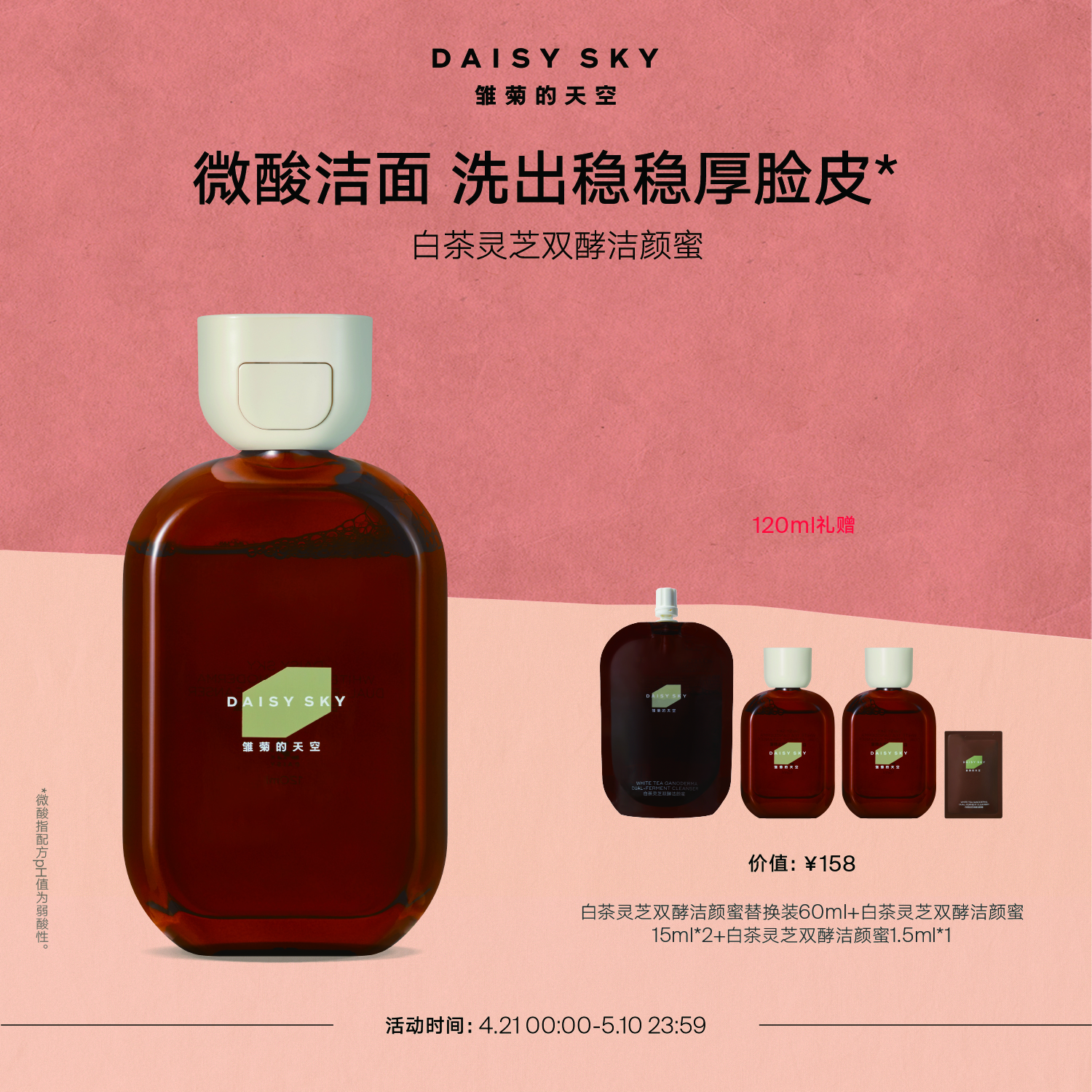 雏菊的天空白茶灵芝双酵洁颜蜜微酸温和清洁洁面奶120ml母亲节礼物