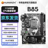 华南金牌b75/h61/h81/b85电脑主板全新1150针/1155针兼容CPU酷睿i5 4590 e3 1230 B85主板