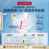 娇韵诗【全新升级】轻透防晒乳30ml自然色SPF50+PA++提亮隔离美白护肤品
