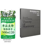 勋伯格和声学