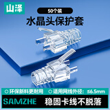 山泽水晶头透明保护套 内径6.5mm 50个装 六类6类网线RJ45电脑网络护套 透明款PT-07