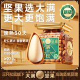 三只松鼠大满坚果手剥大开口松子618g每日坚果休闲零食大礼包送礼盒团购