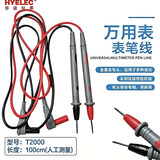 华谊电子（HYELEC ）T2000数字万用表通用表笔 表笔线 