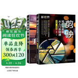 短视频变现一本通：剪映教程+手机短视频策划、拍摄、剪辑、运营（套装共2册）手机短视频拍摄与剪辑编辑与制作教程书籍抖音运营书籍视频剪辑教程