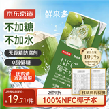 京东京造鲜来多100%NFC椰子水245ml*6盒天然电解质椰汁果汁无添加糖泰国