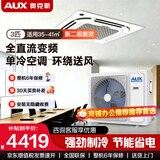 奥克斯（AUX）中央空调天花机大5匹/3匹一拖一嵌入式吸顶机冷暖商铺家用新能效吊顶天井机八面出风一级天花机 大3匹 二级级天花机 八面风-变频单冷【220v电压】  热销中央空调