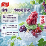 德华一串葡萄雪泥单支75g 雪糕批发囤货冰淇淋5件起购混拼多支优惠