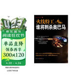 火线特工谁将刺杀奥巴马