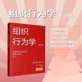 组织行为学（第18版）（工商管理经典译丛）斯蒂芬·罗宾斯 蒂莫西·贾奇 著罗宾斯教授的经典著作组织行为学用书的权威标准