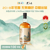 孔乙己2018本色原酒 半干型 绍兴花雕黄酒 720ml 单瓶装 传统型 无焦糖
