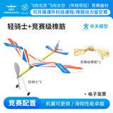 中天模型 轻骑士泡沫滑翔航模飞机f1d橡皮筋动力飞机模型拼装可飞 轻骑士+竞赛级橡筋