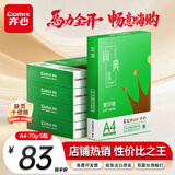 齐心（COMIX）绿尚典A4打印纸 70g 500张*5包 双面丝滑畅打a4复印纸 办公传真学生绘图 整箱2500张【热销爆款】