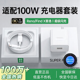 SHMXING闪星适配OPPO充电器80W/65W/100W超级闪充套装真我一加FindX手机快充头reno13ace原装数据线type-c 【原充正品】100W快充头+1.0米快充线