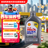 壳牌（Shell）全合成机油超凡喜力0W-20 API SP/GF-6A级 1L灰壳保养香港进口