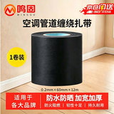 鸣固 空调管道包扎带捆绑缠绕胶带铜管保温管防水阻燃胶布 格力美的奥克斯海尔三菱等空调管通用 黑色1卷装