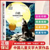 白狼 沈石溪动物小说专集 美绘典藏版中国儿童文学大赏 小学生三四五六年级课外阅读书籍9-12-15岁岁儿童读物推荐阅读3-6年级寒暑假书青少年世界经典名著童话故事书
