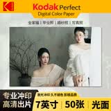 柯达（Kodak) 洗照片  照片 冲印照片 7英寸50张 光面 冲印相片 手机照片