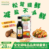 爷爷的农场有机纯生松茸酱油152ml儿童宝宝调味减盐赠婴儿辅食食谱配料干净