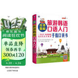 应急图解旅游韩语口语入门手指口袋书 全彩图解扫码赠音频-昂秀外语