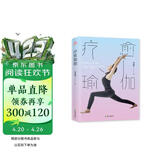 疗愈瑜伽：呼吸、脉轮与正念阴瑜伽，从身体到情绪的自我和解之旅。