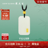 周大生【生日礼物】黄金吊坠金镶玉无事牌和田玉情侣款送 金玉纳福-小版