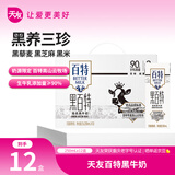 天友 黑百特牛奶250ml*12盒（礼盒装）黑藜麦黑芝麻黑米 高山奶源