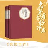 名著名译精装： 悲惨世界（套装上中下册）精装版 李丹 方于 译全译本无删减原版原著人民文学 小说