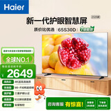 海尔（Haier） 电视65英寸【2026年新款】超高清4K人工智能黑色全面屏网络全面屏智慧屏语音遥控64G大内存 65英寸 【65S30D】新款一级节能|护眼电视