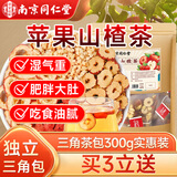 南同四海南京同仁堂苹果山楂茶包300g搭湿祛肚子瘦肥燃脂苹果山楂热橙减茶