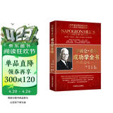 拿破仑·希尔成功学全书