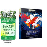 长青藤国际大奖小说荒野飞行 英国儿童图书奖 探险、勇气、坚持、好奇心、友谊等主题三四五六年级中小学必读影响孩子一生的国际儿童文学奖经典名著课外阅读 
