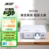 宏碁（acer）DH700 投影机 投影仪办公 家庭影院 商住两用（1080P 4500流明 1.3倍变焦 0.65
