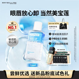 美宝莲眼部及唇部卸妆液卸妆油卸妆水 温和深层清洁70ml 生日礼物女