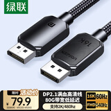 绿联DP2.1满血线80G 16K高清DisplayPort视频线1.5米 8K/4K240Hz 2K480Hz适用电脑显卡接显示器兼容1.4