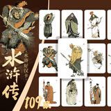 戴敦邦四大名著人物卡 西游记知识卡 红楼梦益智游戏卡盒扑克套装卡牌卡片水浒传历史知识集卡小学生版儿童卡名家绘画三国演义课外阅读书籍 戴敦邦水浒好汉卡（109张）