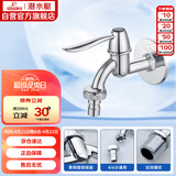 潜水艇（Submarine） L701X 洗衣机水嘴 4/6分洗衣机龙头