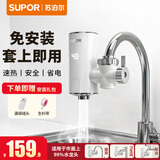 苏泊尔（SUPOR）电热水龙头即热式速热免安装快速加热厨宝小型电热水器冷热两用过水热厨房热水宝