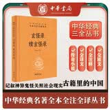 玄怪录 续玄怪录 三全本精装无删减中华书局中华经典名著全本全注全译