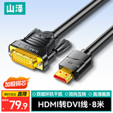 山泽 HDMI转DVI转换线 DVI转HDMI转接头双向互转电视投影仪笔记本电脑显示器高清视频线 8米 DH-8080