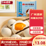 广州酒家 包子系列 广东广式早茶早餐点心核桃包豆沙包莲蓉包奶黄包灌汤包 流沙凤凰包337.5g（9个装）